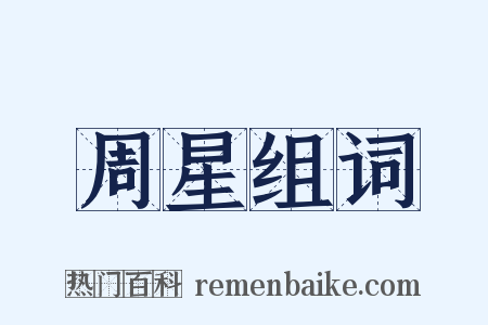 周星组词是什么意思的图片